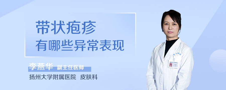 带状疱疹有哪些异常表现