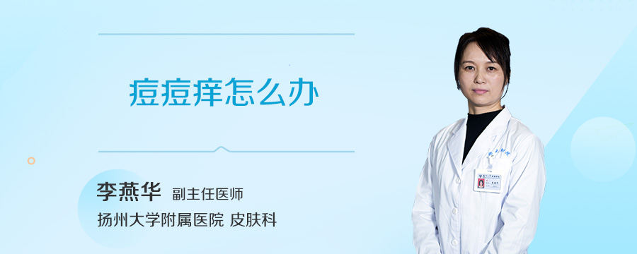 痘痘痒怎么办