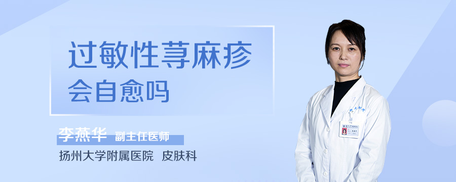 过敏性荨麻疹会自愈吗