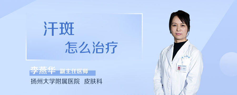 汗斑怎么治疗