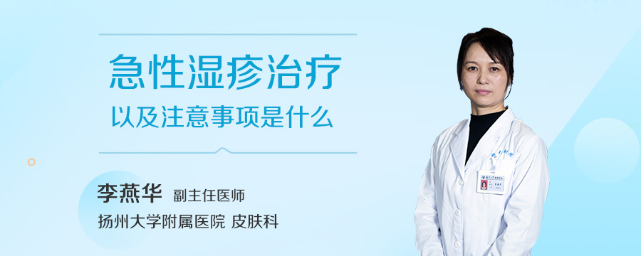 急性湿疹治疗以及注意事项是什么