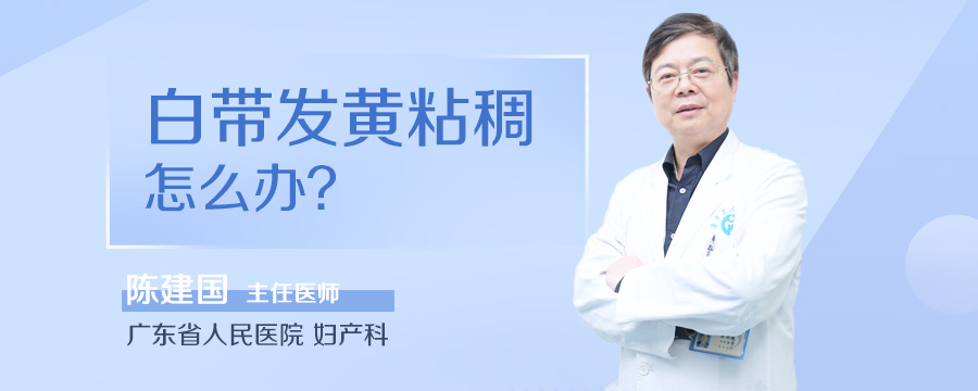 白带发黄粘稠怎么办