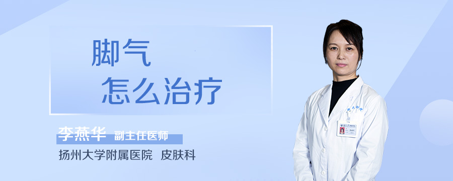 脚气怎么治疗