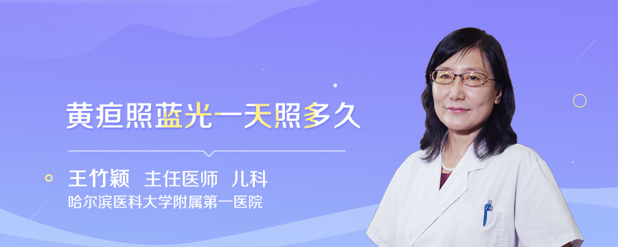 黄疸照蓝光一天照多久