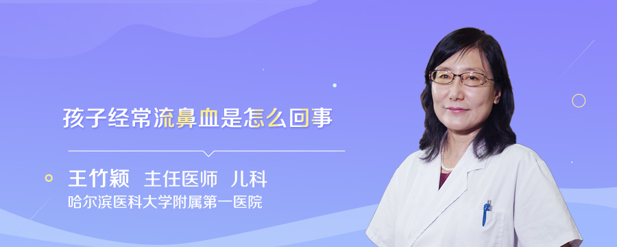 孩子经常流鼻血是怎么回事