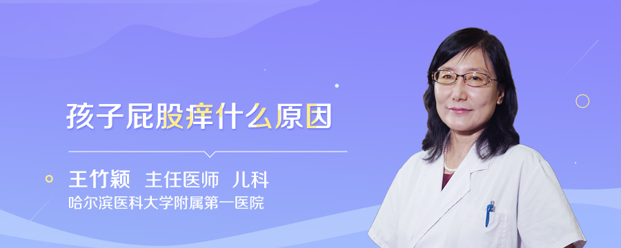 孩子屁股痒什么原因