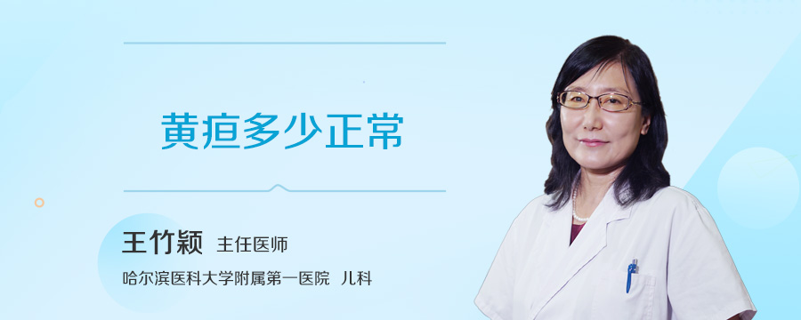 黄疸多少正常