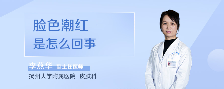 脸色潮红是怎么回事