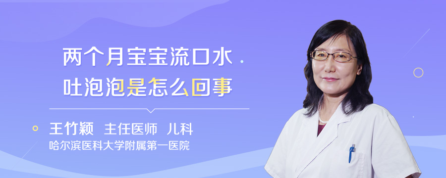 两个月宝宝流口水吐泡泡是怎么回事