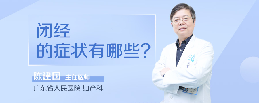 闭经的症状有哪些