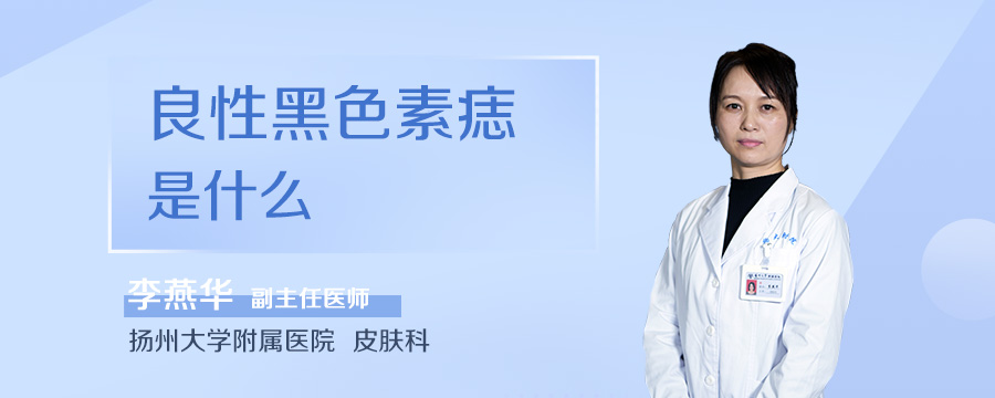良性黑色素痣是什么