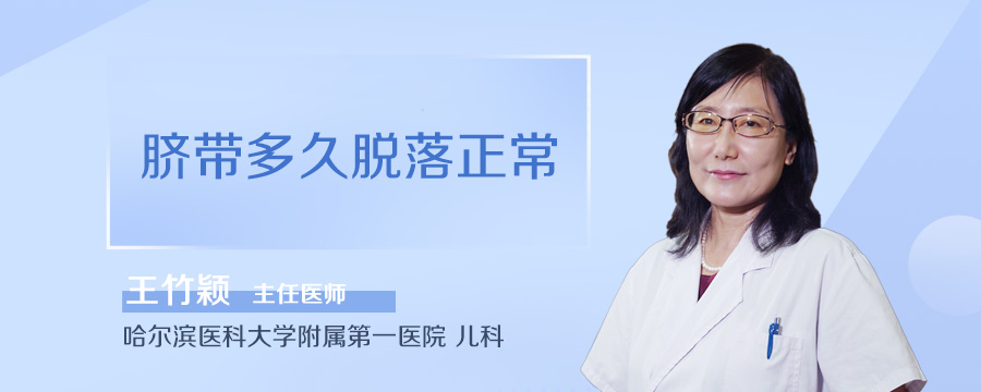 脐带多久脱落正常