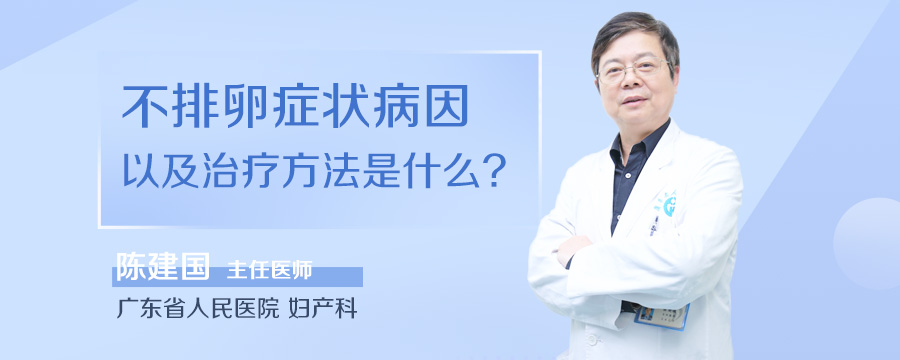 不排卵症状病因以及治疗方法是什么