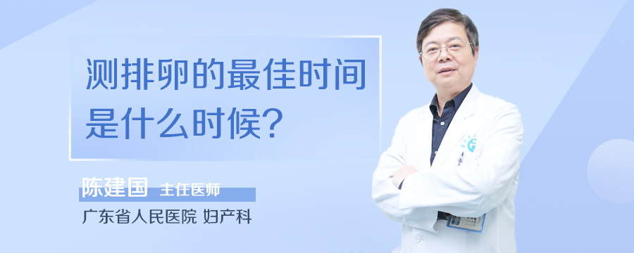 测排卵的最佳时间是什么时候