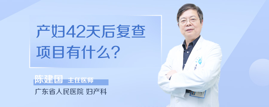 产妇42天后复查项目有什么