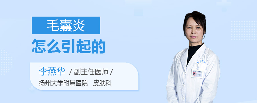 毛囊炎怎么引起的