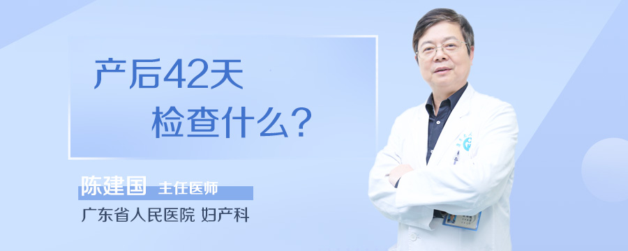 产后42天检查什么