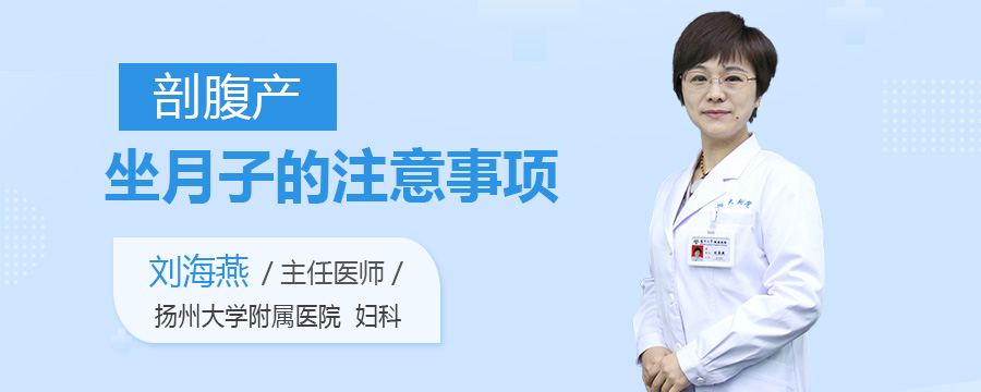 剖腹产坐月子的注意事项