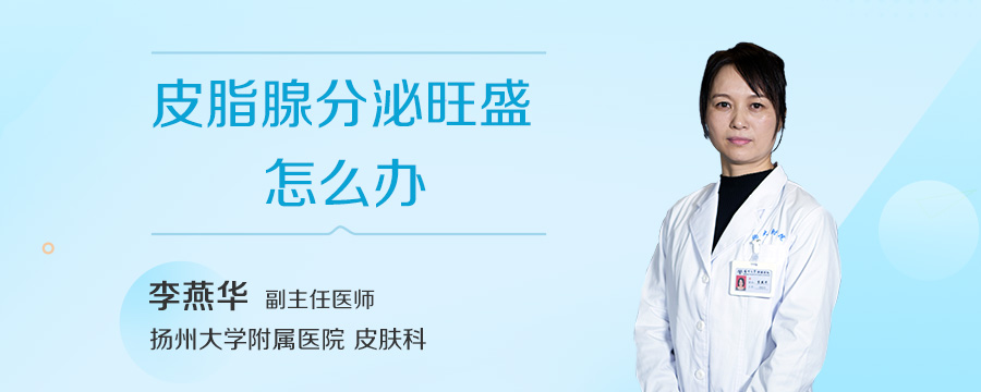 皮脂腺分泌旺盛怎么办