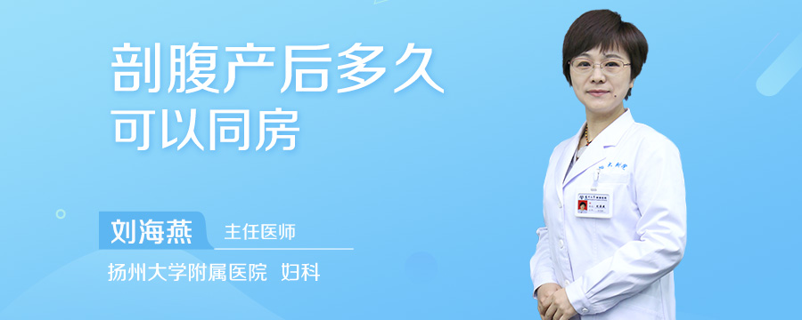 剖腹产后多久可以同房