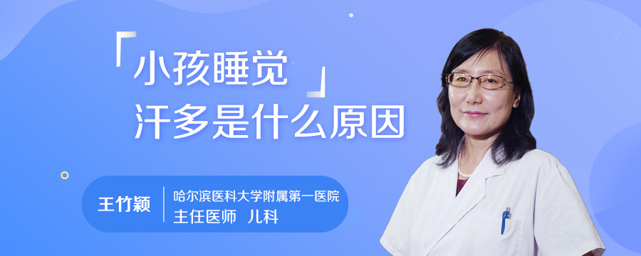 小孩睡觉汗多是什么原因
