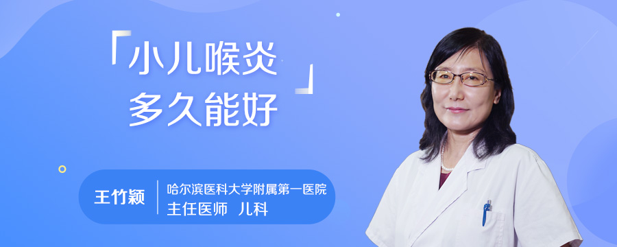 小儿喉炎多久能好