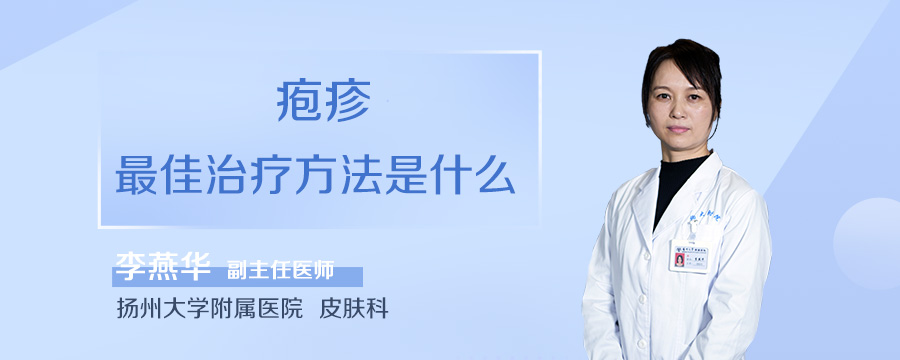 疱疹最佳治疗方法是什么