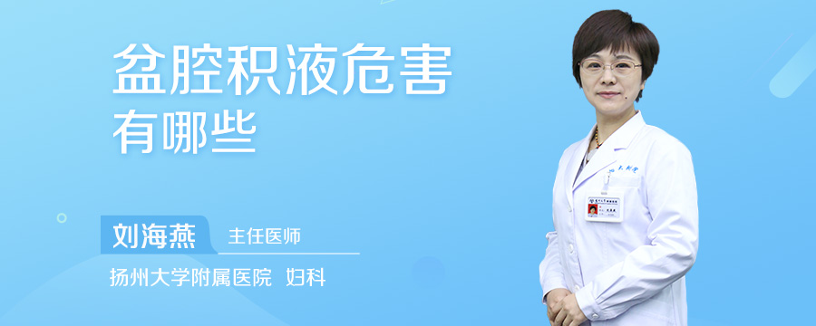 盆腔积液危害有哪些