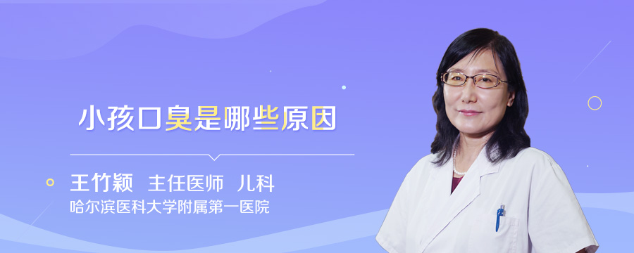 小孩口臭是哪些原因