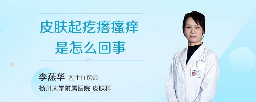 皮肤起疙瘩瘙痒是怎么回事