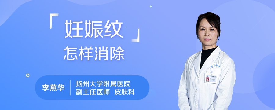 妊娠纹怎样消除