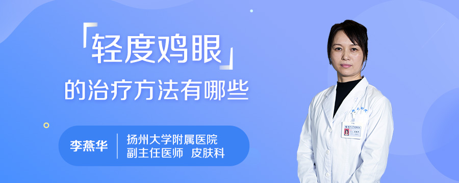 轻度鸡眼的治疗方法有哪些