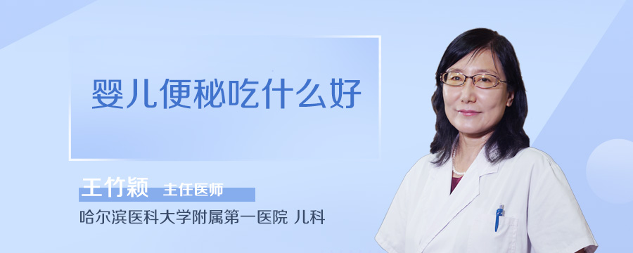 婴儿便秘吃什么好
