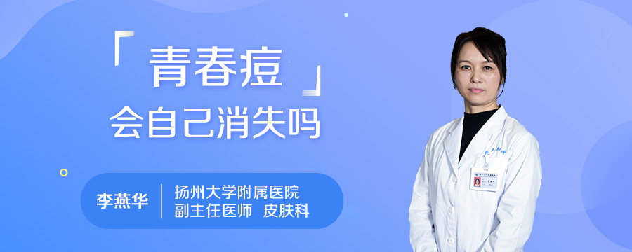青春痘会自己消失吗