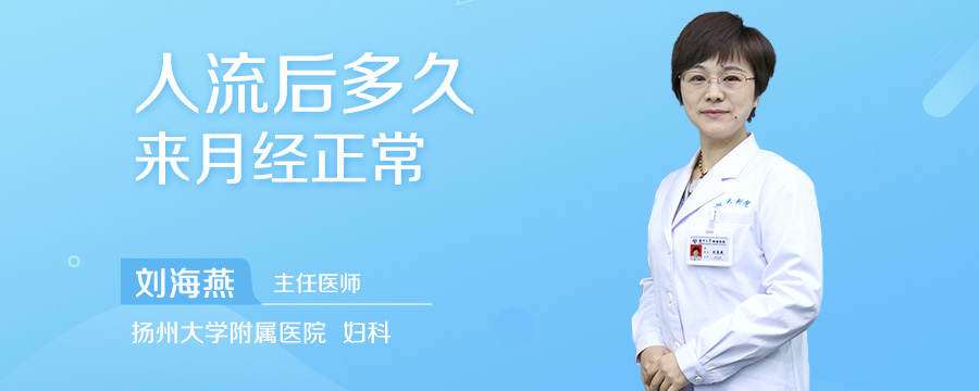 人流后多久来月经正常