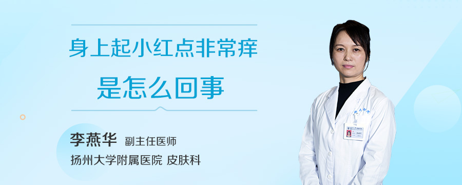 身上起小红点非常痒是怎么回事