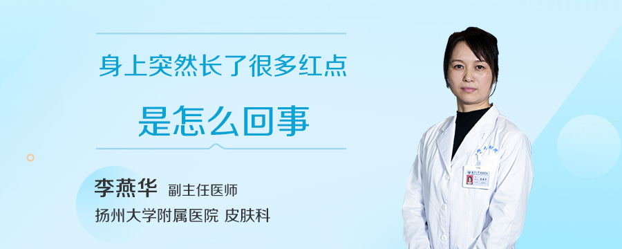 身上突然长了很多红点是怎么回事