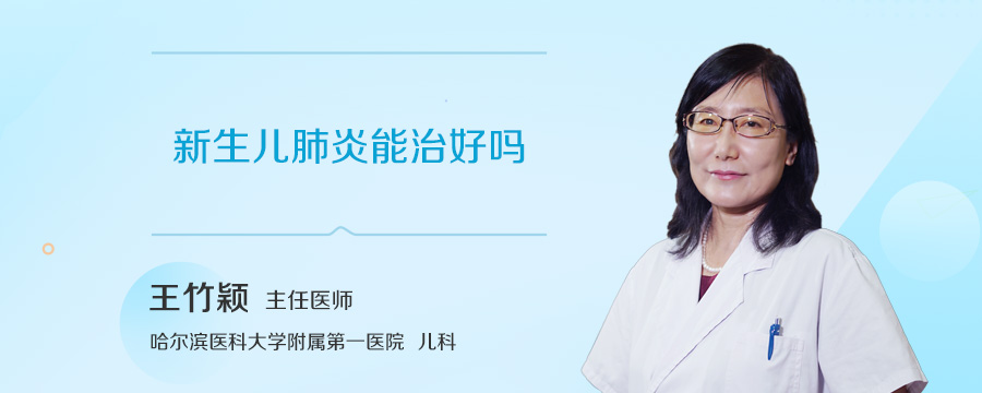 新生儿肺炎能治好吗