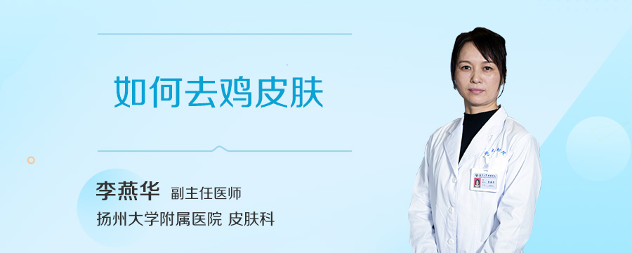 如何去鸡皮肤