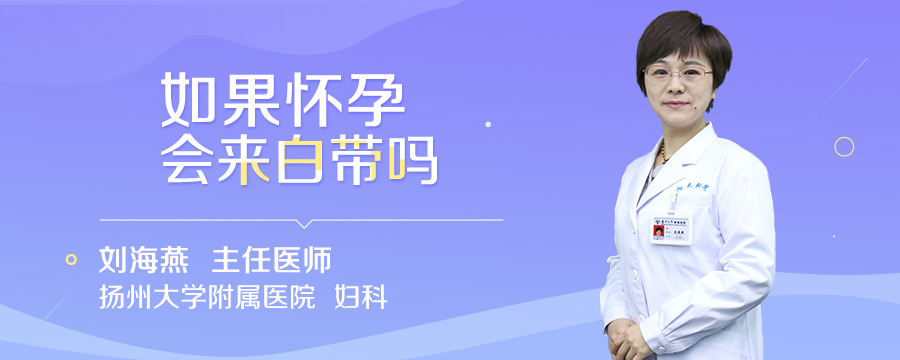 如果怀孕会来白带吗