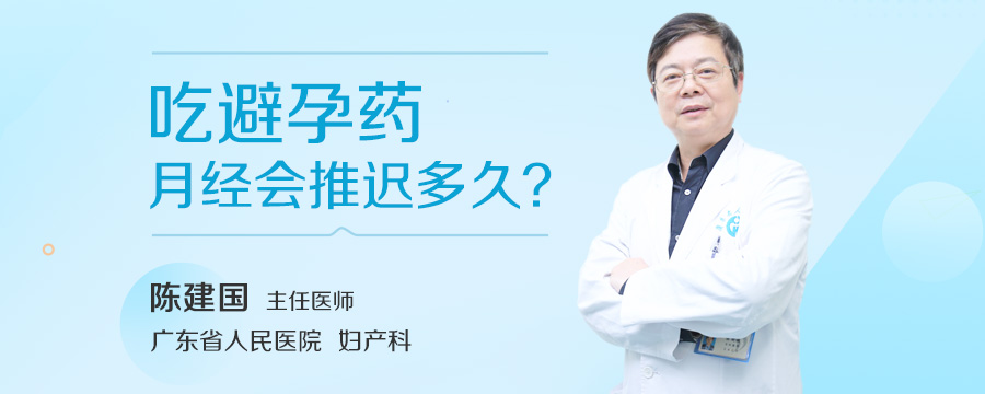 吃避孕药月经会推迟多久
