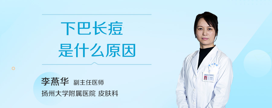 下巴长痘什么原因