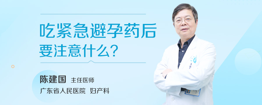 吃紧急避孕药后要注意什么