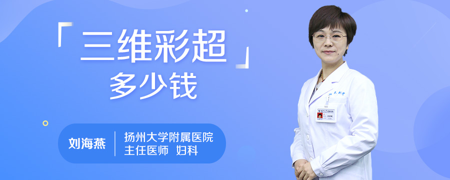 三维彩超多少钱