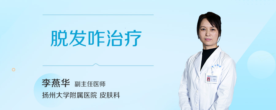 脱发咋治疗