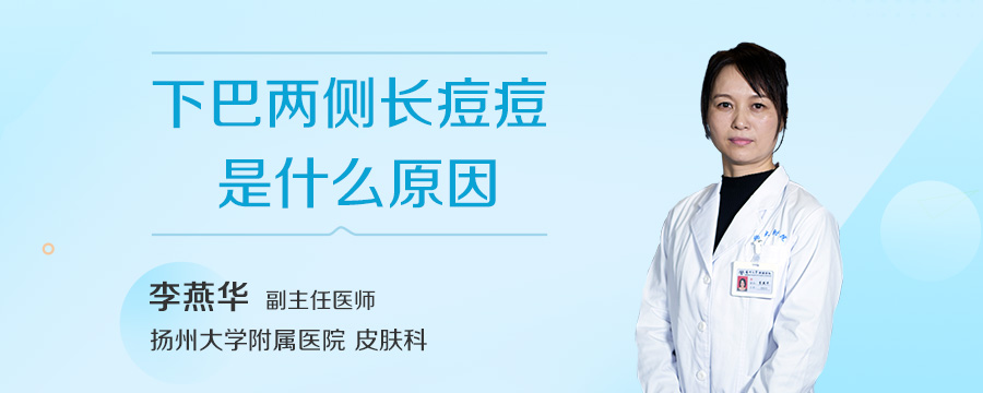 下巴两侧长痘痘是什么原因