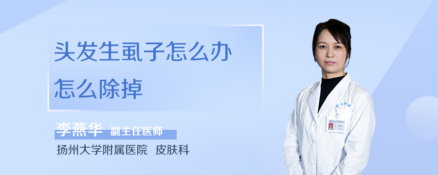 头发生虱子怎么办怎么除掉