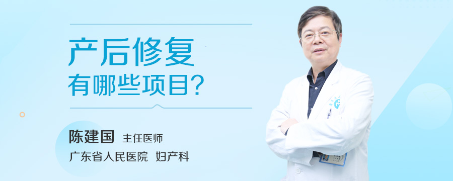 产后修复有哪些项目