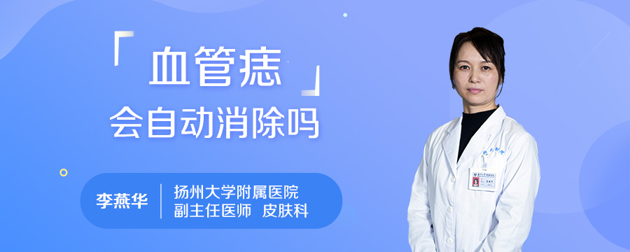 血管痣会自动消除吗
