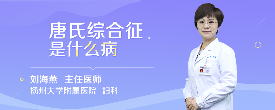 唐氏综合征是什么病